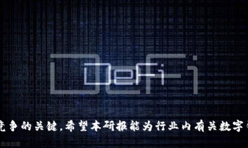   2023年数字钱包趋势与发展研报：掌握未来金融的钥匙 / 
 guanjianci 数字钱包, 移动支付, 区块链技术, 用户体验 /guanjianci 

引言
随着科技的快速发展和移动互联网的普及，数字钱包已逐渐成为现代人生活中不可或缺的一部分。特别是在2023年，数字钱包的应用场景更加广泛，涵盖了线上购物、线下支付、资金转账等多个领域。本研报将深入探讨数字钱包的发展现状、市场趋势、用户需求，以及未来的发展方向，为相关从业者提供参考。

数字钱包的定义与分类
数字钱包是一种虚拟账户，使用户可以储存、管理和使用自己的数字资产。根据功能和使用方式的不同，数字钱包可以分为几类：
ul
    listrong移动支付钱包/strong：如支付宝、微信支付等，主要用于移动支付场景。/li
    listrong加密货币钱包/strong：如比特币、以太坊钱包等，专门用于储存和管理加密货币。/li
    listrong电子商务钱包/strong：如PayPal等，用于在线购物和转账。/li
    listrong银行数字钱包/strong：部分银行推出的数字钱包，方便用户进行日常金融交易。/li
/ul

数字钱包市场的发展现状
近年来，数字钱包的市场规模呈现快速增长的趋势。根据市场调研机构的数据，2023年全球数字钱包市场已突破数百亿美元，预计在未来几年将继续保持高增长率。这一增长主要受以下因素的推动：
ul
    listrong移动互联网的普及/strong：随着智能手机的普及，越来越多的用户开始接受并使用数字钱包。/li
    listrong疫情带来的消费习惯变化/strong：疫情使无接触支付成为常态，促进了用户对数字钱包的需求。/li
    listrong技术进步/strong：区块链、人工智能等新技术的发展，为数字钱包的安全性和用户体验提供了保障。/li
/ul

用户需求分析
在深入研究数字钱包的同时，我们也需要分析用户的需求。用户选择使用数字钱包的原因主要包括：
ul
    listrong便利性/strong：用户可以随时随地进行支付、转账等操作，省去了携带现金的麻烦。/li
    listrong安全性/strong：许多数字钱包使用先进的加密技术，确保用户的资金安全。/li
    listrong较低的交易成本/strong：数字钱包的交易费用通常比传统银行转账低。/li
/ul

数字钱包在各行业的应用场景
数字钱包的应用场景非常广泛，以下是几个典型的行业应用：
ul
    listrong电商行业/strong：数字钱包可以方便消费者在电商平台上进行快速支付，提高了购物体验。/li
    listrong旅游行业/strong：数字钱包在国外旅游中，避免了货币兑换的麻烦。/li
    listrong餐饮行业/strong：越来越多的餐饮商家支持数字钱包支付，为顾客提供了便捷的支付方式。/li
/ul

未来发展趋势
展望未来，数字钱包将会朝以下几个方向发展：
ul
    listrong跨境支付/strong：随着国际贸易的发展，数字钱包的跨境支付功能将日益重要。/li
    listrong加密货币集成/strong：更多数字钱包将支持加密货币交易，满足用户的多样化需求。/li
    listrong与其他金融服务集成/strong：数字钱包将与贷款、理财等金融服务融合，推出一站式服务。/li
/ul

相关问题探讨

1. 数字钱包与传统支付方式的比较
在选择支付方式时，用户常常面临数字钱包与传统支付的取舍。数字钱包相比现金或银行卡支付，其优势主要体现在：
ul
    listrong便捷性/strong：数字钱包提供了快速的支付体验，用户只需一部手机即可完成支付，而无需携带钱包。/li
    listrong交易记录的便利性/strong：用户可以轻松查看历史交易记录，而传统方式往往需要繁琐的账单管理。/li
    listrong较低的安全风险/strong：现代数字钱包配备了各种安全措施，包括指纹识别、面部识别等，确保用户资金安全。/li
/ul
当然，数字钱包也存在一些挑战，例如技术安全性、用户隐私保护等问题，这些都有待进一步完善。

2. 数字钱包的安全性问题
数字钱包在便捷的同时，也面临着安全性的隐患。用户信息安全、资金安全等问题不容忽视。为了保障用户安全，数字钱包通常采取一系列安全措施，如：
ul
    listrong数据加密技术/strong：通过对用户的敏感信息进行加密处理，防范黑客攻击。/li
    listrong双重认证/strong：用户在进行重要操作时，需要进行二次验证，如输入密码、确认短信验证码等。/li
    listrong实时监控/strong：通过监控系统，及时发现并阻止异常交易。/li
/ul
然而，用户自身也需要增强安全防范意识，不随便点击陌生链接，不随意分享个人信息。

3. 数字钱包的发展所面临的法律法规挑战
数字钱包的发展在极大便利用户的同时，也面临着法律法规的挑战。由于数字钱包涉及用户资金、安全和隐私等问题，因此各国政府均对其进行监管。主要挑战包括：
ul
    listrong合法性问题/strong：各地对数字钱包的法律界定不同，法律局限可能会影响数字钱包的普及。/li
    listrong用户隐私保护/strong：如何在遵守法律法规的基础上保护用户隐私，是数字钱包企业需要重视的问题。/li
    listrong洗钱风险/strong：数字钱包可能被不法分子利用，进行洗钱等违法活动，这是监管机构需要重点关注的领域。/li
/ul
为了解决这些问题，数字钱包企业需与监管机构建立良好的沟通机制，积极参与行业标准的制定。

4. 用户体验对数字钱包 adoption 的影响
用户体验是影响数字钱包 adoption 的重要因素。良好的用户体验不仅能提高用户满意度，还能增加用户使用的频率。用户体验的主要体现在：
ul
    listrong界面设计/strong：简洁、易操作的界面更容易吸引用户。/li
    listrong响应速度/strong：交易的即时性是用户对数字钱包的基本要求，延迟会直接影响用户体验。/li
    listrong客户服务/strong：及时有效的客户支持能提升用户满意度。/li
/ul
数字钱包企业应不断收集用户反馈，产品设计，以提升用户体验，促进更广泛的 adoption。

5. 数字钱包的未来发展方向
展望未来，数字钱包将继续融合更多新技术，实现更广泛的应用。未来的发展方向主要包括：
ul
    listrong智能合约的应用/strong：通过智能合约，数字钱包将能够自动执行交易，提高效率。/li
    listrong与物联网的结合/strong：数字钱包有机会与智能家居、可穿戴设备等结合，实现更多场景的便捷支付。/li
    listrong社会化支付/strong：未来，数字钱包不再仅限于个人使用，还可以实现社交化，支持群组支付等功能。/li
/ul
这些新兴方向无疑将使数字钱包的市场前景更加广阔，为用户提供更加便捷的金融服务。

结论
随着数字技术的不断进步，数字钱包在未来的生活中将扮演更加重要的角色。对企业而言，紧跟市场趋势，用户体验，将是赢得市场竞争的关键。希望本研报能为行业内有关数字钱包的从业者提供有益的参考与指导。