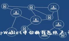 如何在tpWallet中切换钱包账户：详尽指南