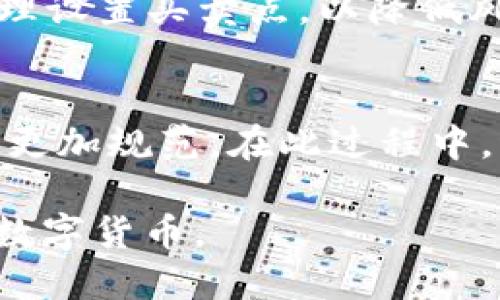 适合推广的
rijitp钱包购买数字货币的终极指南/riji

相关关键词：
tp钱包, 数字货币, 购买指南, 加密货币/guanjianci

什么是TP钱包？
TP钱包，全名为“Trust Wallet”，是一款广受欢迎的数字货币钱包，支持多种数字资产的存储、转账及兑换。作为去中心化的钱包，TP钱包允许用户以私钥的形式控制其资产，增强了用户的资产保护。TP钱包不仅支持以太坊及其生态下的各种Token，还支持比特币、BNB等众多主流加密货币。因此，了解如何利用TP钱包购买数字货币，能帮助你更便捷地进入这个新颖的投资领域。

注册TP钱包的步骤
在购买数字货币之前，首先需要拥有一个TP钱包。注册过程相对简单。你可以在手机应用商店或者TP钱包官方网站下载该钱包应用。
下载后，打开应用程序，你将看到“创建新钱包”与“导入钱包”两个选项。如果是新用户，选择“创建新钱包”。接下来，您需要设置一个安全的密码和备份短语。请务必保存好备份短语，它是你恢复钱包及数字资产安全的关键。

如何向TP钱包中充值资金
在购买数字货币之前，需要确保你的TP钱包中有资金。通常情况下，你可以通过转账的方式将法币或其他数字货币转入TP钱包。
如果你是初次接触数字货币，可以选择从交易所如币安（Binance）或者火币（Huobi）进行充币。通过法定货币购买BTC或ETH后，再将这些资产转入TP钱包。具体步骤包括：在交易所购买数字货币 → 获取您TP钱包的接收地址 → 上传数字货币至该地址。

如何使用TP钱包购买数字货币
在钱包中充值完成后，您可以轻松地购买其他数字货币。TP钱包内置去中心化交易所（DEX），允许用户直接通过连接的信用卡或其他支付方式购买数字资产。
首先打开您的TP钱包，在主界面选择“DEX”选项。此时，您将看到各种可交易的数字资产列表，您可以通过选择你想购买的数字货币和输入金额来完成购买。确认交易信息后，进行授权，系统将自动为您完成交易。

为什么选择TP钱包进行数字货币交易？
TP钱包的优势在于其易于使用、界面友好，并且不需要用户提供个人信息，确保了用户交易的隐私和安全。此外，TP钱包的去中心化特性确保用户对其资产的完全拥有权。在日益增长的数字货币市场中，这种安全性和灵活性是其受欢迎的重要原因。

常见问题解答

1. TP钱包是否安全？
安全是每位数字货币投资者考虑的重要因素。TP钱包因其去中心化和私钥管理的特性，在安全性上相对成熟。每位用户的数字货币都由用户的私钥直接管理，用户只需保护好自己的私钥即可。此外，TP钱包还提供了多种安全措施，如指纹识别和密码保护来增强用户资产的防护。

2. 如何找回丢失的TP钱包？
如果忘记了加密货币钱包的密码或丢失了设备，您可以使用备份短语进行恢复。备份短语是在创建钱包时自动生成的，通常由12个单词组成。若要恢复钱包，只需在TP钱包的“导入钱包”选项中输入这些单词，按顺序输入即可。务必安全保存备份，且不要与他人分享。

3. 如何判断数字货币的投资价值？
在购买数字货币时，了解币种的价值及其潜力非常重要。你可以关注币圈动态，分析项目团队、技术背景、市场需求及其社区活跃度等多个维度。查阅相关白皮书也是了解项目本质的重要途径。此外，通过观察市场行情、价格波动及社区讨论，可以获得更全面的信息，辅助决策。

4. 数字货币的波动性如何影响交易？
数字货币市场以其高度波动性著称，这也意味着潜在的高收益与高风险。价格波动可能受到多种因素的影响，包括市场情绪、政策监管、技术更新等。投资者需要充分理解市场行为，合理设置买卖点，以降低风险。情绪交易往往会导致不理性的决策，因此保持理性分析可以帮助你在波动中把握机会。

5. 未来数字货币的趋势如何？
数字货币的未来发展潜力似乎无限。随着区块链技术的发展，越来越多的企业开始探索数字货币及其底层技术的应用。同时，各国对数字货币的监管政策可能会趋于严格，这将使市场更加规范。在此过程中，稳定币和CBDC（中央银行数字货币）可能成为未来的一大趋势。同时，我们可以预见，去中心化金融（DeFi）、NFT（非同质化代币）等创新应用将会对数字货币市场的发展带来巨大影响。

通过对以上问题的深入解答，用户可以更好地理解TP钱包的使用，以及如何在数字货币的投资中提高自己的安全性和收益。希望这篇文章能够帮助你更有效地使用TP钱包，顺利购买数字货币。