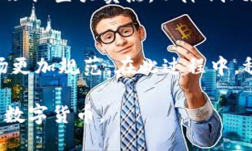 适合推广的
rijitp钱包购买数字货币的终极指南/riji

相关关键词：
tp钱包, 数字货币, 购买指南, 加密货币/guanjianci

什么是TP钱包？
TP钱包，全名为“Trust Wallet”，是一款广受欢迎的数字货币钱包，支持多种数字资产的存储、转账及兑换。作为去中心化的钱包，TP钱包允许用户以私钥的形式控制其资产，增强了用户的资产保护。TP钱包不仅支持以太坊及其生态下的各种Token，还支持比特币、BNB等众多主流加密货币。因此，了解如何利用TP钱包购买数字货币，能帮助你更便捷地进入这个新颖的投资领域。

注册TP钱包的步骤
在购买数字货币之前，首先需要拥有一个TP钱包。注册过程相对简单。你可以在手机应用商店或者TP钱包官方网站下载该钱包应用。
下载后，打开应用程序，你将看到“创建新钱包”与“导入钱包”两个选项。如果是新用户，选择“创建新钱包”。接下来，您需要设置一个安全的密码和备份短语。请务必保存好备份短语，它是你恢复钱包及数字资产安全的关键。

如何向TP钱包中充值资金
在购买数字货币之前，需要确保你的TP钱包中有资金。通常情况下，你可以通过转账的方式将法币或其他数字货币转入TP钱包。
如果你是初次接触数字货币，可以选择从交易所如币安（Binance）或者火币（Huobi）进行充币。通过法定货币购买BTC或ETH后，再将这些资产转入TP钱包。具体步骤包括：在交易所购买数字货币 → 获取您TP钱包的接收地址 → 上传数字货币至该地址。

如何使用TP钱包购买数字货币
在钱包中充值完成后，您可以轻松地购买其他数字货币。TP钱包内置去中心化交易所（DEX），允许用户直接通过连接的信用卡或其他支付方式购买数字资产。
首先打开您的TP钱包，在主界面选择“DEX”选项。此时，您将看到各种可交易的数字资产列表，您可以通过选择你想购买的数字货币和输入金额来完成购买。确认交易信息后，进行授权，系统将自动为您完成交易。

为什么选择TP钱包进行数字货币交易？
TP钱包的优势在于其易于使用、界面友好，并且不需要用户提供个人信息，确保了用户交易的隐私和安全。此外，TP钱包的去中心化特性确保用户对其资产的完全拥有权。在日益增长的数字货币市场中，这种安全性和灵活性是其受欢迎的重要原因。

常见问题解答

1. TP钱包是否安全？
安全是每位数字货币投资者考虑的重要因素。TP钱包因其去中心化和私钥管理的特性，在安全性上相对成熟。每位用户的数字货币都由用户的私钥直接管理，用户只需保护好自己的私钥即可。此外，TP钱包还提供了多种安全措施，如指纹识别和密码保护来增强用户资产的防护。

2. 如何找回丢失的TP钱包？
如果忘记了加密货币钱包的密码或丢失了设备，您可以使用备份短语进行恢复。备份短语是在创建钱包时自动生成的，通常由12个单词组成。若要恢复钱包，只需在TP钱包的“导入钱包”选项中输入这些单词，按顺序输入即可。务必安全保存备份，且不要与他人分享。

3. 如何判断数字货币的投资价值？
在购买数字货币时，了解币种的价值及其潜力非常重要。你可以关注币圈动态，分析项目团队、技术背景、市场需求及其社区活跃度等多个维度。查阅相关白皮书也是了解项目本质的重要途径。此外，通过观察市场行情、价格波动及社区讨论，可以获得更全面的信息，辅助决策。

4. 数字货币的波动性如何影响交易？
数字货币市场以其高度波动性著称，这也意味着潜在的高收益与高风险。价格波动可能受到多种因素的影响，包括市场情绪、政策监管、技术更新等。投资者需要充分理解市场行为，合理设置买卖点，以降低风险。情绪交易往往会导致不理性的决策，因此保持理性分析可以帮助你在波动中把握机会。

5. 未来数字货币的趋势如何？
数字货币的未来发展潜力似乎无限。随着区块链技术的发展，越来越多的企业开始探索数字货币及其底层技术的应用。同时，各国对数字货币的监管政策可能会趋于严格，这将使市场更加规范。在此过程中，稳定币和CBDC（中央银行数字货币）可能成为未来的一大趋势。同时，我们可以预见，去中心化金融（DeFi）、NFT（非同质化代币）等创新应用将会对数字货币市场的发展带来巨大影响。

通过对以上问题的深入解答，用户可以更好地理解TP钱包的使用，以及如何在数字货币的投资中提高自己的安全性和收益。希望这篇文章能够帮助你更有效地使用TP钱包，顺利购买数字货币。