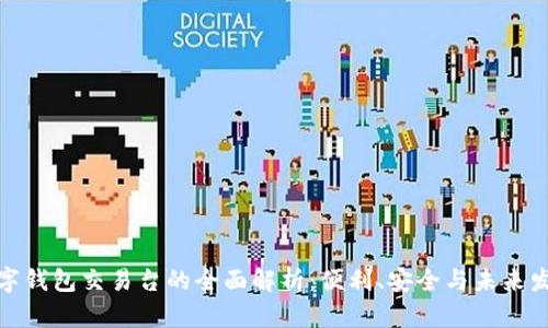 数字钱包交易台的全面解析：便利、安全与未来发展