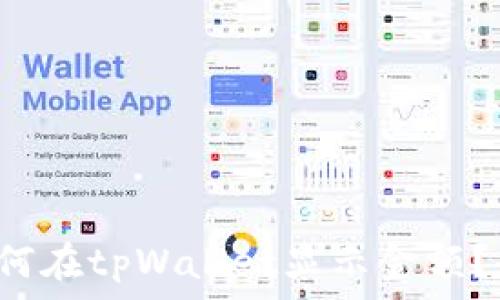   
发币如何在tpWallet显示金额？全攻略！