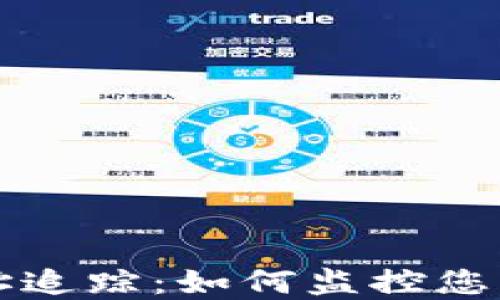 
区块链钱包地址追踪：如何监控您的加密资产安全