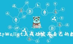 如何在tpWallet上成功发布自己的数字货币