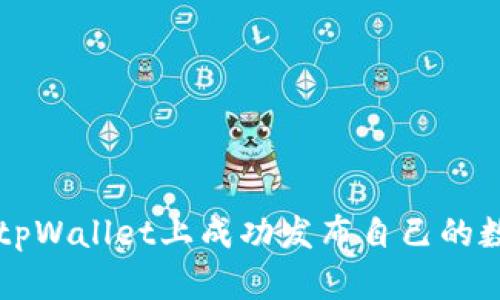 如何在tpWallet上成功发布自己的数字货币