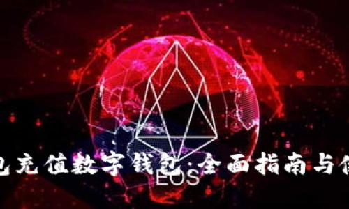 微信钱包充值数字钱包：全面指南与使用技巧