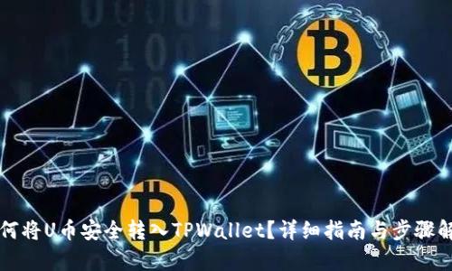 如何将U币安全转入TPWallet？详细指南与步骤解析