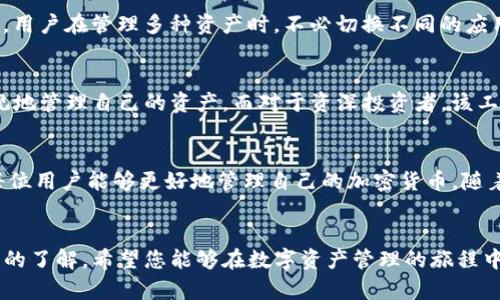   如何使用tpWalletmemo进行高效的数字资产管理 / 

 guanjianci tpWalletmemo, 数字资产管理, 加密货币, 资产追踪 /guanjianci 

引言
随着数字货币的普及和区块链技术的发展，越来越多的人开始接触和使用加密货币。在这个过程中，如何高效、安全地管理自己的数字资产成为了一个重要话题。目前市场上有许多数字资产管理工具，其中tpWalletmemo因其用户友好的界面和强大的功能而受到广泛关注。本文将详细介绍tpWalletmemo的使用方法及其在数字资产管理中的重要性。

tpWalletmemo概述
tpWalletmemo是一款专业的数字资产管理工具，旨在帮助用户方便、高效地管理他们的加密货币。该工具的设计理念是为了让所有层次的用户都能够轻松使用，无论是新手还是资深投资者。tpWalletmemo不仅能够存储各种加密货币，还提供了资产追踪、价格提醒、交易历史记录等多种实用功能。

tpWalletmemo的主要功能
tpWalletmemo具备多种功能，使用户能够更加便捷地管理他们的加密资产。以下是该工具的一些主要功能：
ul
    listrong多种货币支持：/strongtpWalletmemo支持多种主流加密货币，包括比特币、以太坊、莱特币等，同时还支持一些新兴的代币，为用户提供更广泛的选择。/li
    listrong实时价格监控：/strong用户可以设定价格提醒，便于及时关注市场动态，在合适的时机做出交易决策。/li
    listrong安全性：/strongtpWalletmemo采用了多重安全措施，确保用户的资产安全，防止黑客攻击和资金损失。/li
    listrong友好的用户界面：/strong该工具设计，即使是初学者也可以快速上手，轻松管理资产。/li
/ul

如何注册和使用tpWalletmemo
在了解了tpWalletmemo的基本功能后，我们来看看如何注册和使用这个工具来管理自己的数字资产。

h4步骤一：注册账户/h4
首先，用户需要访问tpWalletmemo的官方网站，点击注册链接。在填写相关信息时，务必要使用常用的电子邮件地址，并设置一个强密码，确保账户的安全。

h4步骤二：下载应用程序/h4
完成注册后，用户可以根据自己的设备类型下载相应的tpWalletmemo应用程序。该应用程序支持多种平台，包括iOS和Android，可以在手机和平板电脑上使用，方便用户随时随地管理资产。

h4步骤三：添加数字资产/h4
打开应用程序后，用户可以按照提示添加自己的数字资产。通过输入地址，用户可以快速导入之前存储在其他中的加密货币。

h4步骤四：设置安全性选项/h4
在添加完资产后，用户需设置相关安全性选项，例如启用双重验证或设置交易密码，以保护自身资产安全。

h4步骤五：实时监控资产/h4
tpWalletmemo将实时更新用户的资产情况，用户可以随时查看资产的涨跌、历史交易记录等信息，从而更好地管理自己的投资。

tpWalletmemo在数字资产管理中的优势
随着越来越多的人参与到加密货币的投资中，如何安全、有效地管理这些数字资产变得尤为重要。tpWalletmemo在多个方面表现出色，成为众多用户的首选。

h4用户友好的设计/h4
相比于一些功能复杂、操作繁琐的数字资产管理工具，tpWalletmemo的用户界面设计极为友好。即使是没有相关经验的用户，也能在短时间内熟悉并掌握应用的操作。同时，所有功能均可在主页直观呈现，用户可以快速找到所需操作。

h4安全性能高/h4
安全性是一款数字资产管理工具必须考虑的重要因素。tpWalletmemo在安全性方面采取了多重措施来保护用户的资产。使用先进的加密技术，确保用户的私人信息和地址不被泄露。并且，用户可以设置交易密码和启用双重验证，进一步增强账户的安全性。

h4实时资产追踪/h4
tpWalletmemo提供实时的市场数据，用户可以随时了解自己持有资产的市场价格，从而做出灵活的交易决策。同时，用户也可以设置价格提醒，确保不会错失任何交易机会。

常见问题解答

问题一：tpWalletmemo的安全性如何？
tpWalletmemo作为一款数字资产管理工具，其安全性是用户首要考虑的因素之一。该应用采取了行业领先的加密技术，确保所有敏感信息都经过加密处理，极大地降低了用户资产被盗的风险。此外，tpWalletmemo还提供多种安全设置选项，例如双重验证和交易密码功能，帮助用户在资产交易过程中提高安全性。

问题二：如何在tpWalletmemo中进行交易？
在tpWalletmemo中进行交易的流程相对简单，用户只需选择想要交易的资产，并输入交易金额。tpWalletmemo将实时显示当前的市场价格，并在确认交易前显示相关的交易费用。用户可以根据自己的需求选择确认或取消交易。此外，tpWalletmemo能够保存用户的交易记录，方便后期查看。

问题三：如何确保tpWalletmemo的备份与恢复？
在数字资产管理中，数据备份与恢复至关重要。tpWalletmemo用户可以通过设置备份选项，定期将数据备份到安全的云存储或本地设备。若用户不小心丢失了设备或者需要恢复账户，只需使用备份的数据便能够轻松恢复资产。此外，tpWalletmemo在首次注册时，会为用户提供助记词，确保用户可以在任何时候恢复账户。

问题四：tpWalletmemo支持哪些加密货币？
tpWalletmemo的一个重要特点是支持多种加密货币。用户可以在平台上管理包括比特币、以太坊、莱特币等主流货币，还支持范围广泛的新兴代币。这样，用户在管理多种资产时，不必切换不同的应用，提高了使用的便捷性。

问题五：tpWalletmemo适合哪些类型的用户？
tpWalletmemo面向广泛的用户群体，包括新手和经验丰富的投资者。对于新手用户，tpWalletmemo的友好界面和简单操作使得他们能够快速上手，直观地管理自己的资产。而对于资深投资者，该工具强大的数据分析和实时追踪功能能够提供更深入的市场洞察，帮助他们做出更为明智的投资决策。

总结
tpWalletmemo是一款集多种功能于一体的数字资产管理工具。它不仅保障了用户资产的安全，还通过友好的用户操作界面和实时市场监控等特点，使每位用户能够更好地管理自己的加密货币。随着数字货币的不断发展，选择一个合适的数字资产管理工具如tpWalletmemo，将为用户的投资提供巨大的帮助。

 h3 结束语 /h3 
如果您正考虑能够帮助您高效管理数字资产的工具，tpWalletmemo无疑是个不错的选择。通过本文的深入介绍，相信您已经对tpWalletmemo有了全面的了解，希望您能够在数字资产管理的旅程中取得成功。