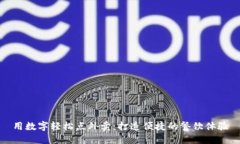 用数字轻松点外卖：打造