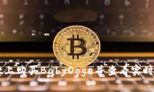 如何在tpWallet上购买BabyDoge并查看实时价格的详细指南