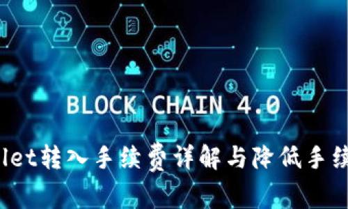 batistpWallet转入手续费详解与降低手续费的小技巧