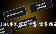 如何在tpWallet中充值矿工费：完整指南与实用技巧