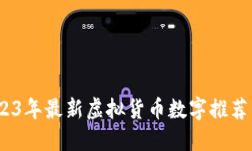 bianoti2023年最新虚拟货币数字推荐与使用指南
