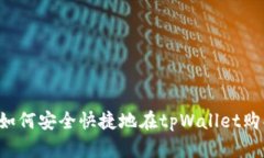 tpWallet：如何安全快捷地在tpWallet购买加密货币