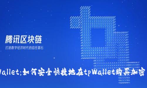 tpWallet：如何安全快捷地在tpWallet购买加密货币