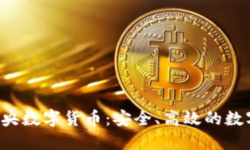 全面解读D讯中央数字货币：安全、高效的数字金融解决方案