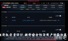 区块链升级方案设计：提升安全性与用户体验的