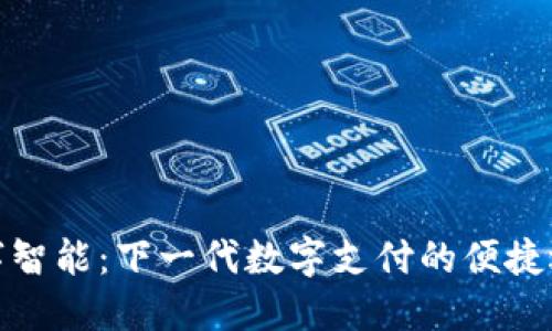 数字智能：下一代数字支付的便捷选择