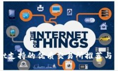 tpWallet支持的优质交易所推荐与转账指南