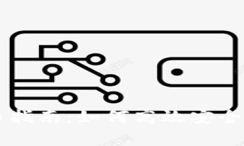 tpWallet提币指南：如何高效安全提取数字资产